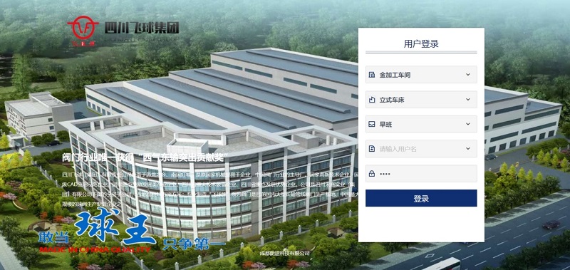 四川飛球“數(shù)字化工廠”一期工程順利完成，啟動MES系統(tǒng)試運行